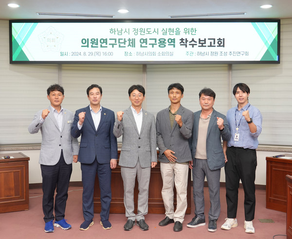 ▲ 하남시의회 의원연구단체인 ‘하남시 정원 조성 추진연구회’ 연구용역 착수보고회 단체사진.