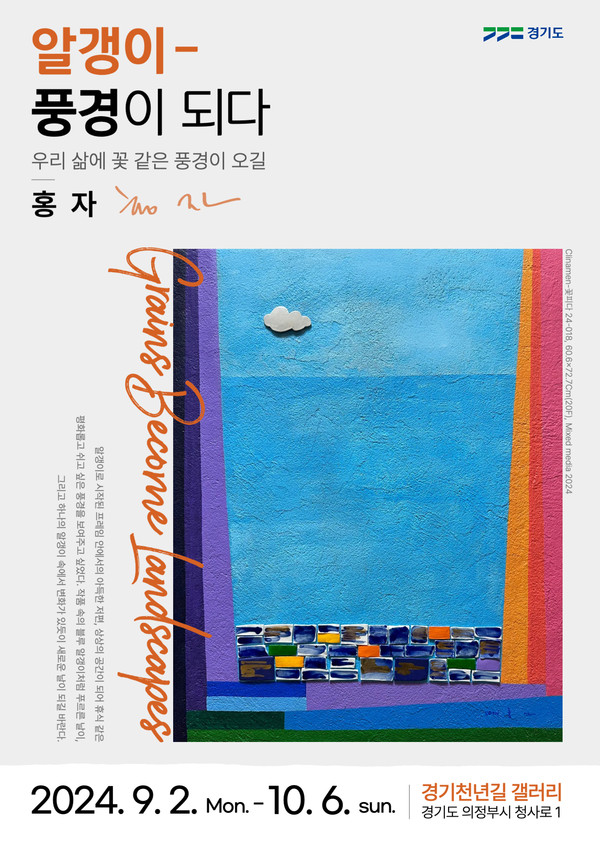 ▲ 경기천년길 갤러리 '알갱이-풍경이 되다' 기획전시 포스터.