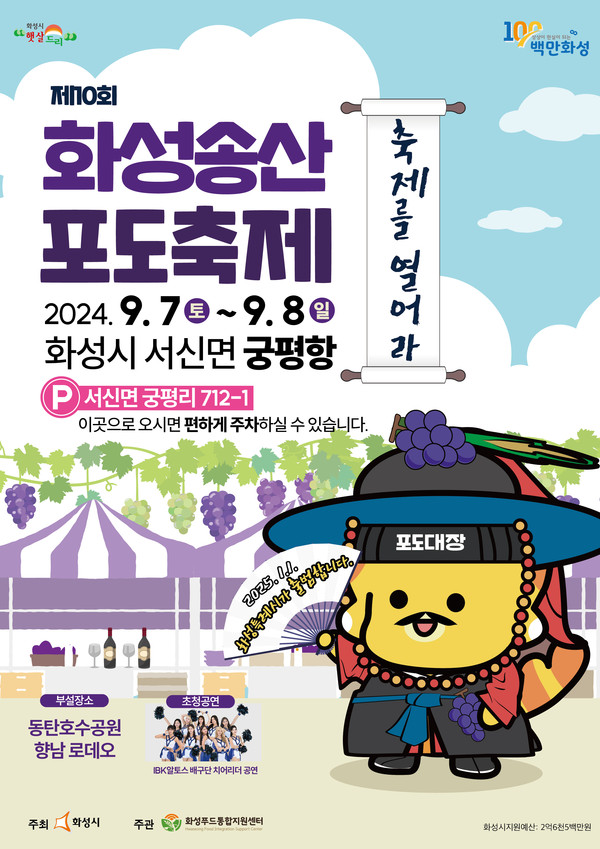 ▲ 제10회 화성송산포도축제 포스터.