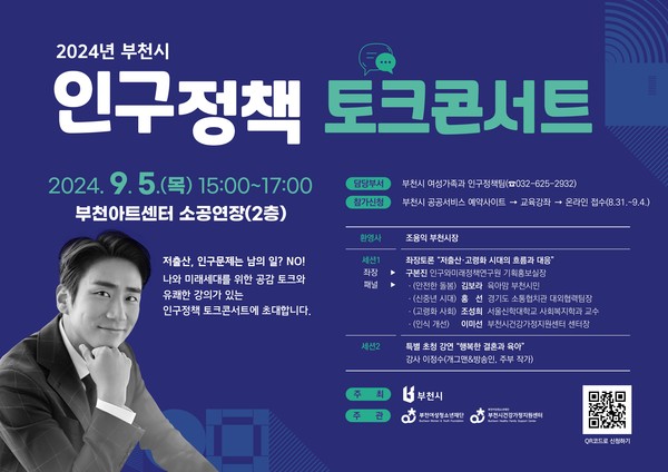▲ 부천시 인구정책 토크콘서트 포스터.