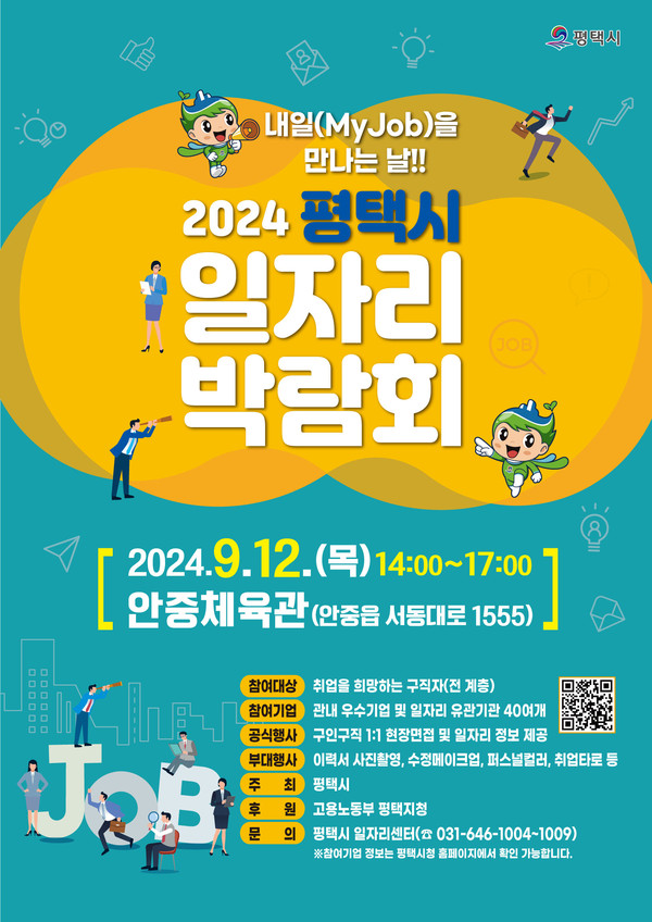 ▲ 평택시 하반기 일자리 박람회 포스터.
