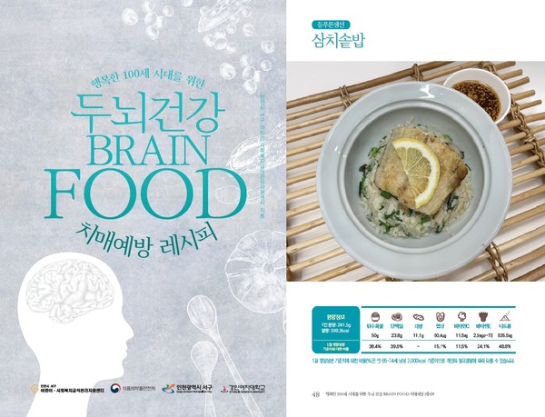 ▲ 인천 서구 어린이‧사회복지급식관리지원센터 '치매 예방 레시피북' 표지.