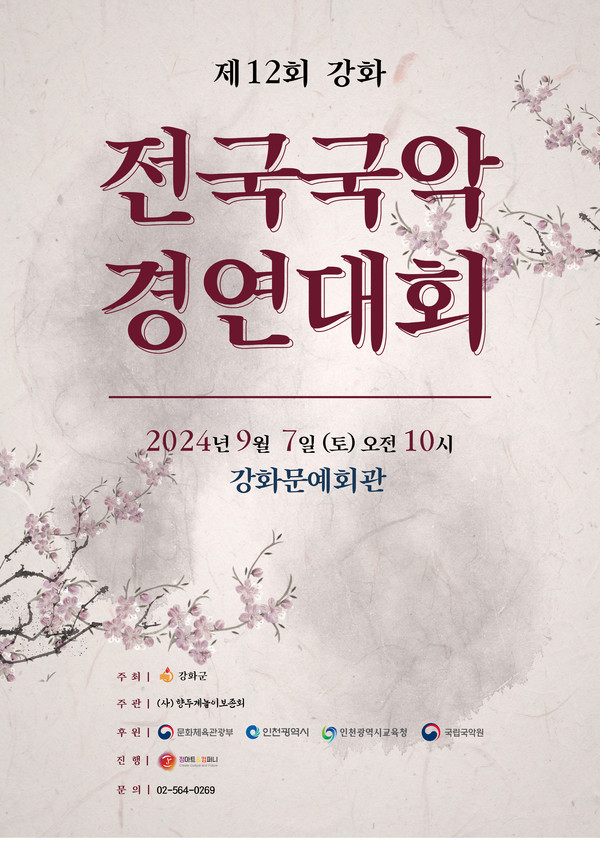 ▲ 제12회 강화 전국국악경연대회 포스터.