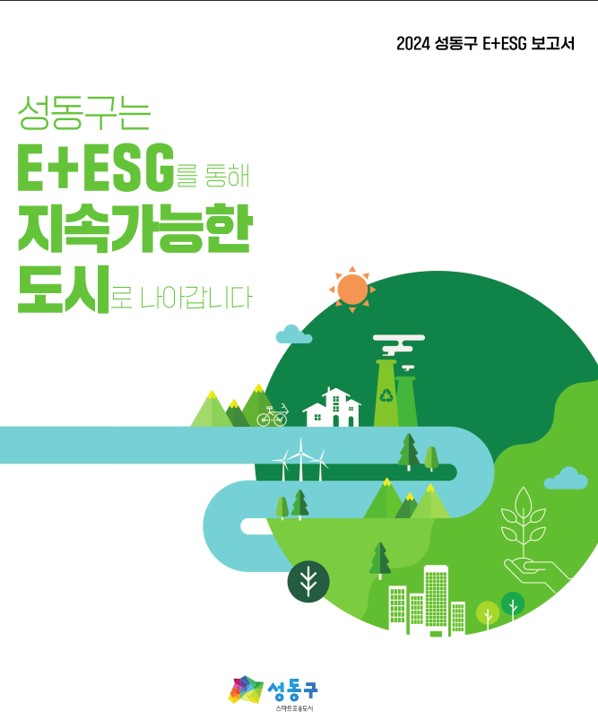 ▲ E+ESG 보고서 표지.