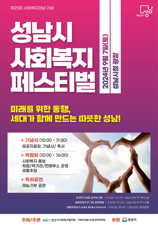▲ 성남시 사회복지 페스티벌 포스터.