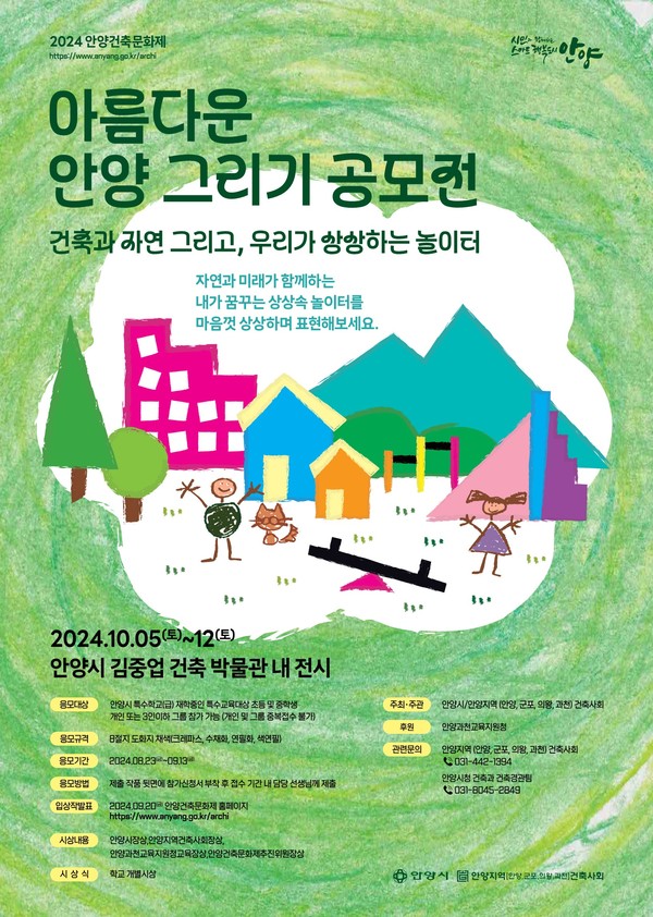 ▲ 안양시 '특수학교(급) 대상 아름다운 안양 그리기대회' 포스터.