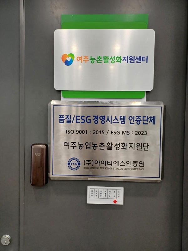 ▲ 여주농촌활성화지원센터 품질 ESG 경영시스템 인증단체 지정 현판.