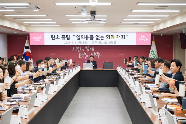 ▲ 양주시 일회용품 줄이기 실천 위한 간부회의 개최 모습.