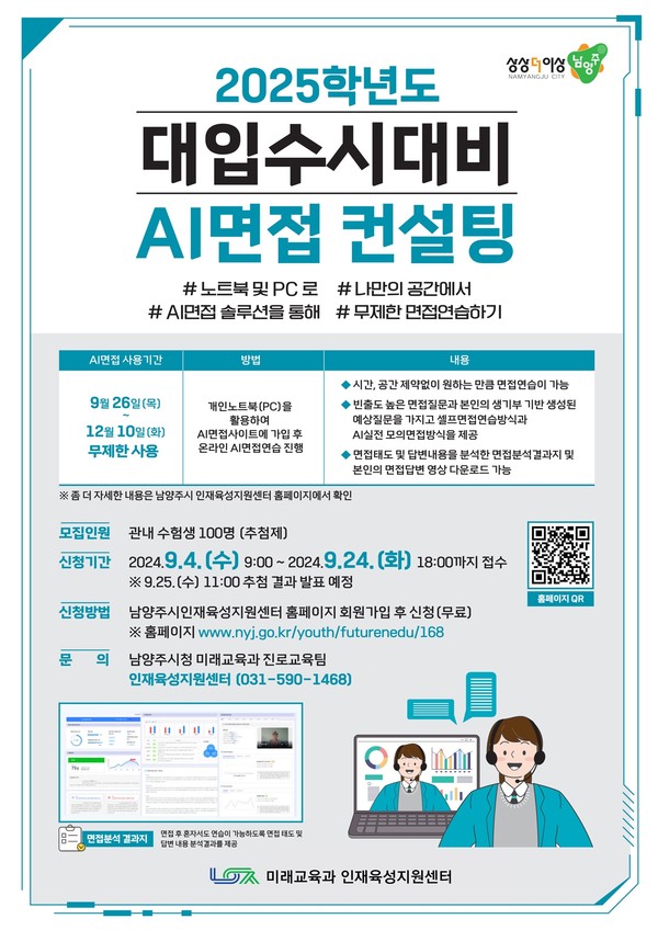 ▲ 남양주시 2025학년도 대입수시대비 AI면접 컨설팅 참여자 모집 포스터.