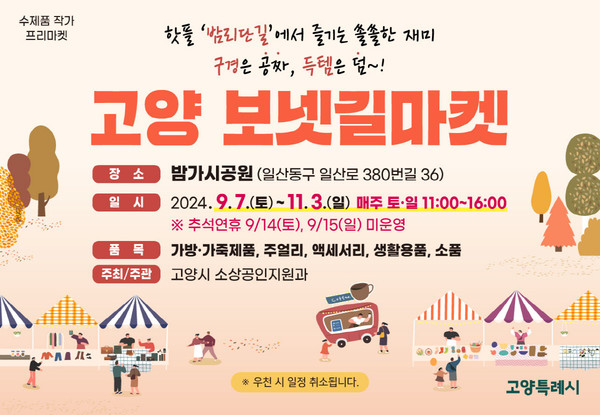 ▲ 고양특례시 보넷길마켓 홍보물.