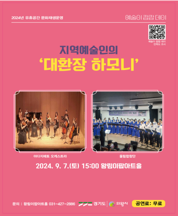 ▲ 의왕시 '대환장! 하모니' 포스터.