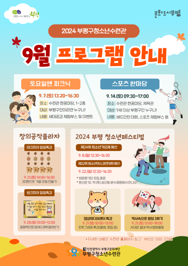 ▲ 부평구 청소년수련관 9월 구민·청소년 대상 프로그램 운영 안내물.