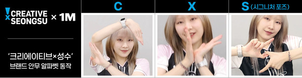 ▲ ‘크리에이티브×성수’ 알파벳 첫 글자를 시각적으로 표현한 안무와 시그니처 포즈.