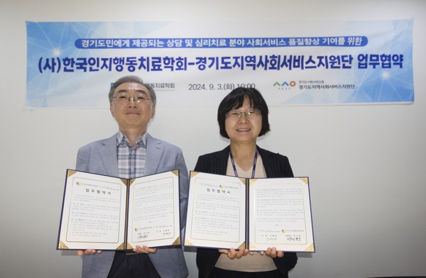 ▲ 경기도지역사회서비스지원단 (사)한국인지행동치료협회 업무협약 체결 사진.