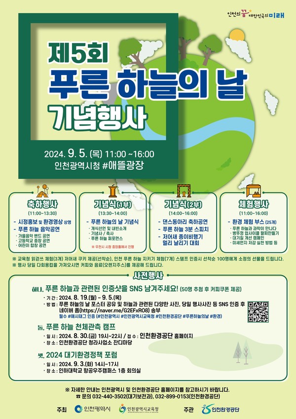 ▲ 인천시 제5회 푸른하늘의 날 기념행사 포스터.