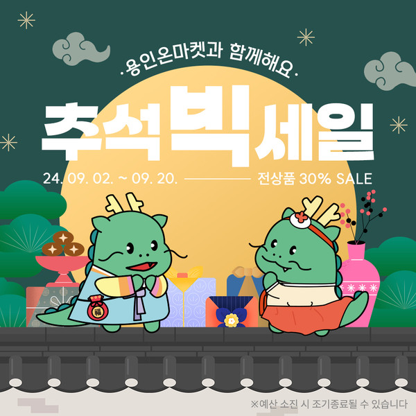 ▲ 용인특례시 추석맞이 '용인온마켓' 할인이벤트 홍보물.