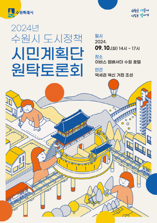 ▲ 수원특례시 ‘도시정책 시민계획단 원탁토론회’ 포스터.