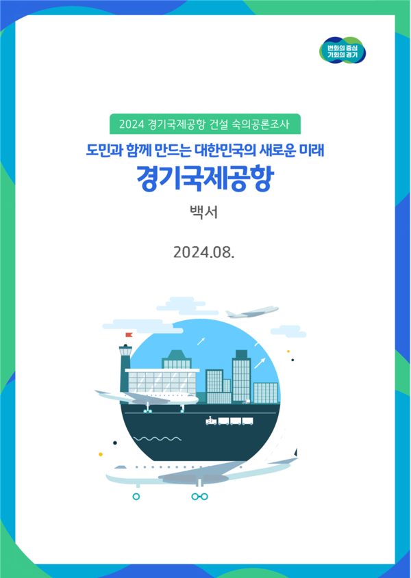 ▲ 경기국제공항 건설 숙의공론조사 백서 표지.