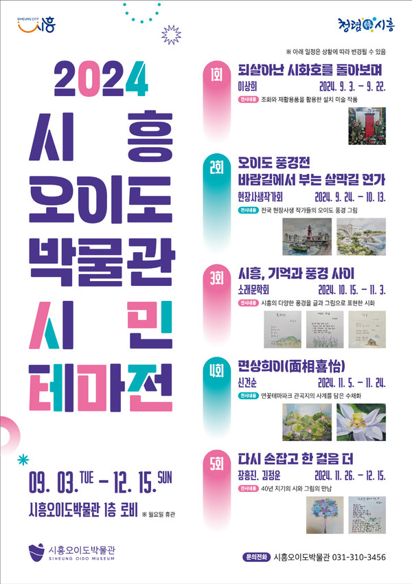 ▲ 시흥오이도박물관 시민 테마전 포스터.