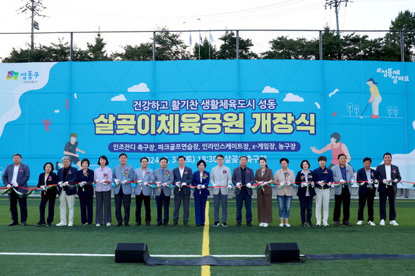 ▲ 성동구 살곶이체육공원 개장식 모습.
