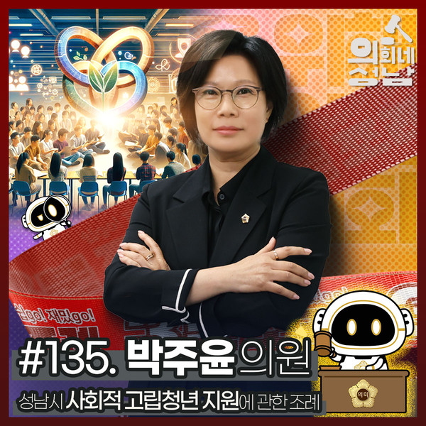▲ 성남시의회는 ‘3분 조례-박주윤 의원 편’ 영상을 시의회 공식 SNS에 게시했다.