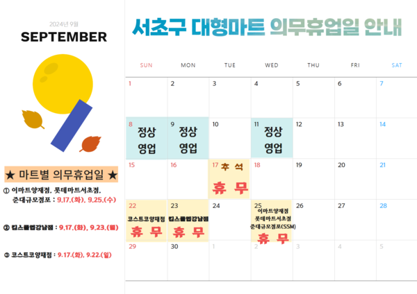 ▲ 서초구 대형마트 의무휴업일 안내(9월).
