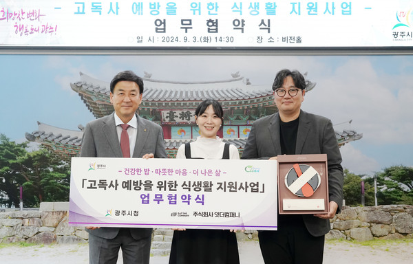 ▲ 광주시와 ㈜잇더 컴퍼니 고독사 예방 위한 업무 협약 체결 모습.
