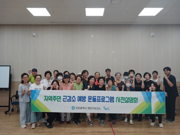 ▲ 계양구 근감소 예방 운동프로그램 사전설명회 참석자들이 기념촬영을 하고 있다.