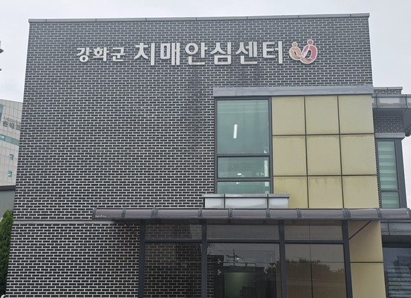 ▲ 강화군 치매안심센터 전경.