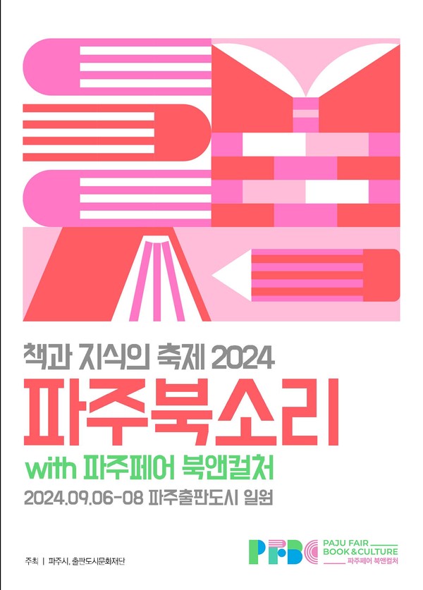 ▲ 파주북소리 포스터.