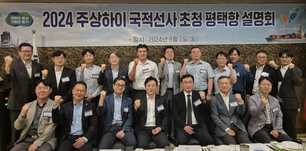 ▲ 경기평택항만공사 사장(김석구)는 오는 9월 2일 중국 상해에서 주요 한국선사 및 현지 유관기관 초청 평택항 설명회를 개최했다. 사진은 참석자들이 기념촬영을 하고 있다.