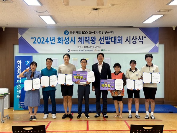 ▲ 2024년 화성시 체력왕 선발대회 시상식.