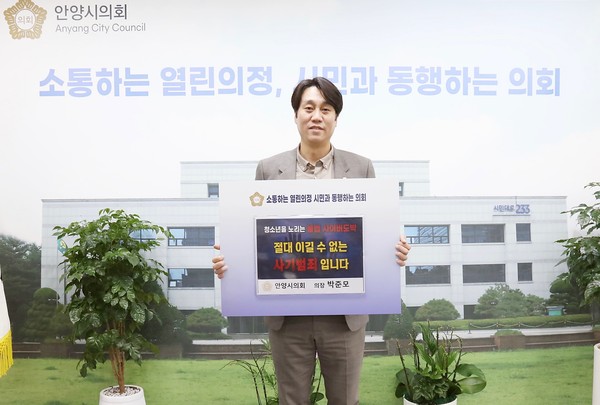 ▲ 안양시의회 박준모 의장, 청소년 도박 근절 릴레이 챌린지 동참.