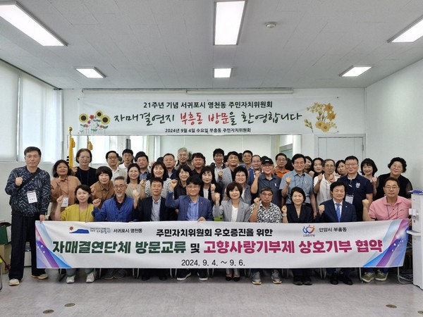 ▲ 안양시 부흥동과 서귀포시 영천동 주민자치위원회 고향사랑기부제 상호협약 체결 모습.