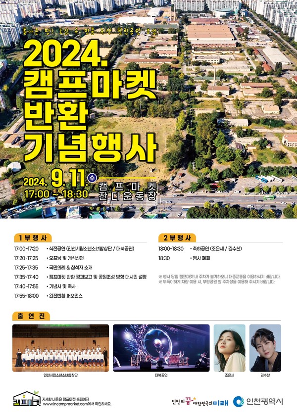 ▲ 캠프마켓 반환 기념행사 포스터.