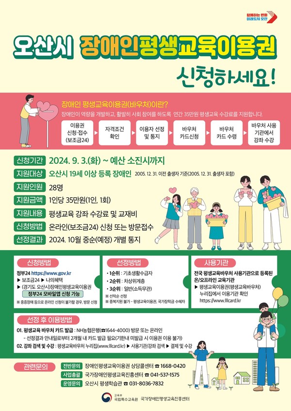 ▲ 오산시 장애인 평생교육이용권 지원사업 안내물.