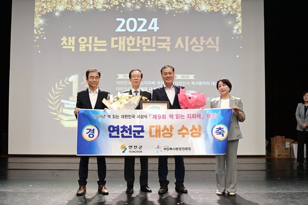 ▲ 연천군 제9회 대한민국 책 읽는 지자체 대상 수상 모습.