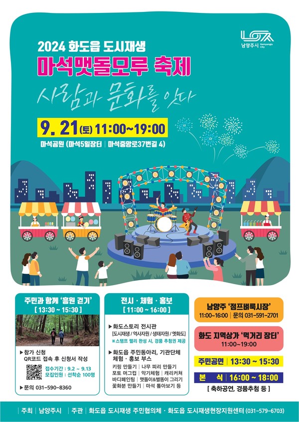 ▲ 남양주시 화도읍 도시재생 마석맷돌모루 축제 포스터.