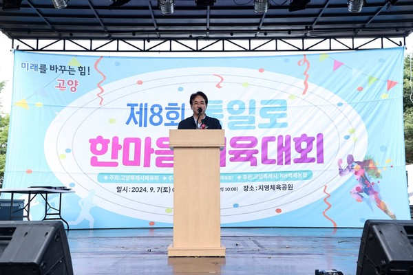 ▲ 이동환 고양특례시장이 제8회 통일로 한마음체육대회에서 개회사를 하고 있다.