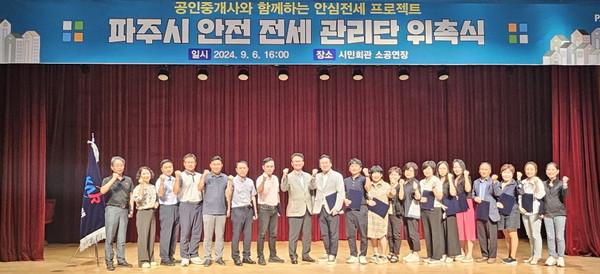 ▲ 파주시 안전 전세 관리단 위촉식 개최 모습.