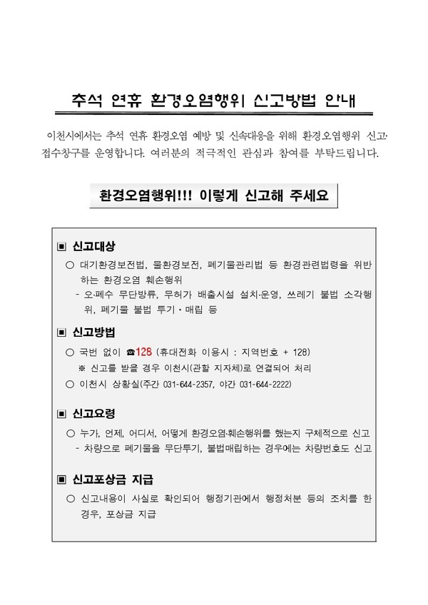 ▲ 이천시 추석 연휴 환경오염행위 신고방법 안내물.