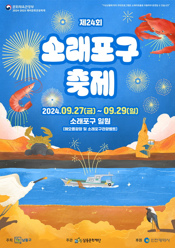 ▲ 제24회 소래포구 축제 포스터.