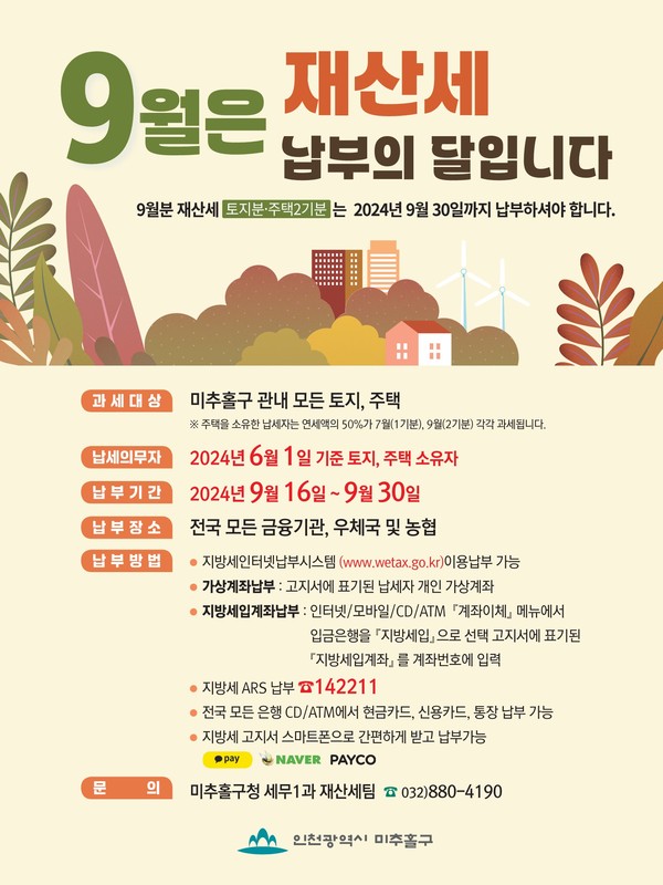 ▲ 미추홀구 재산세 납부 안내물.