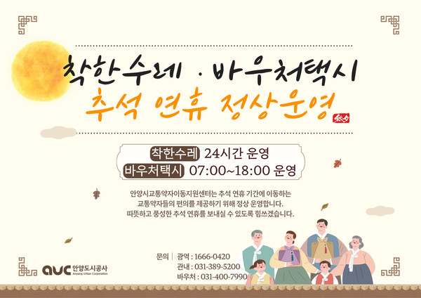 ▲ 안양시 추석 연휴 교통약자지원서비스 정상운영 포스터.