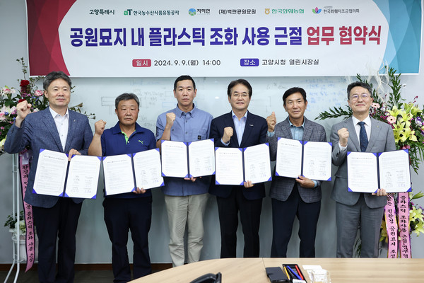 ▲ 고양특례시 공원묘지 내 플라스틱 조화 사용 근절 업무 협약 체결 모습.