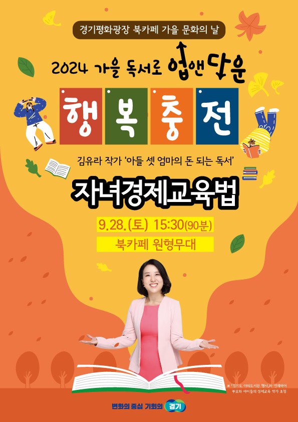 ▲ 김유라 작가 강연 '자녀경제교육법' 홍보물.
