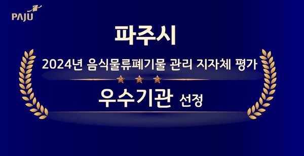▲ 파주시 ‘음식물류폐기물 관리’ 환경부 장관 표창 수상 관련 이미지.