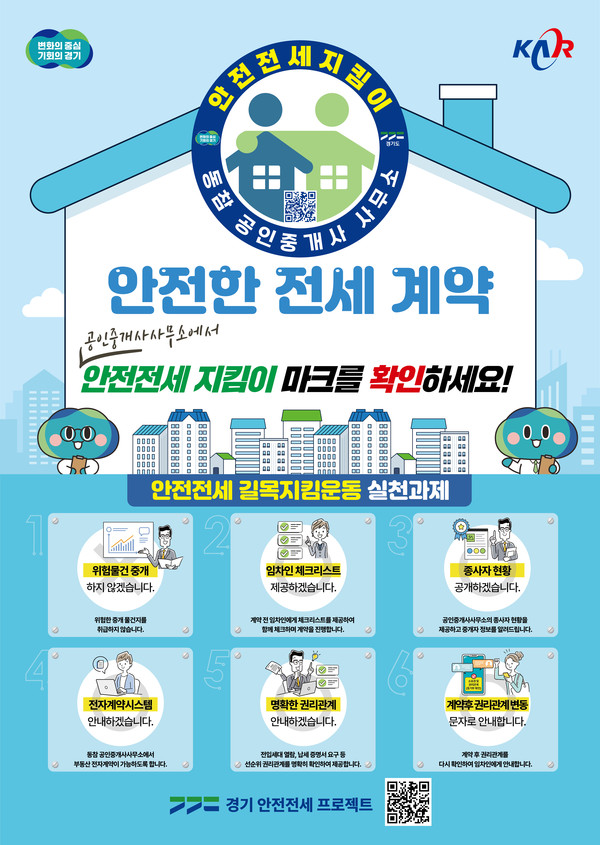 ▲ 안전전세 프로젝트 포스터.