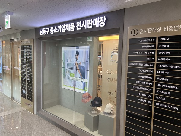 ▲ 인천 남동구 중소기업제품 전시판매장.
