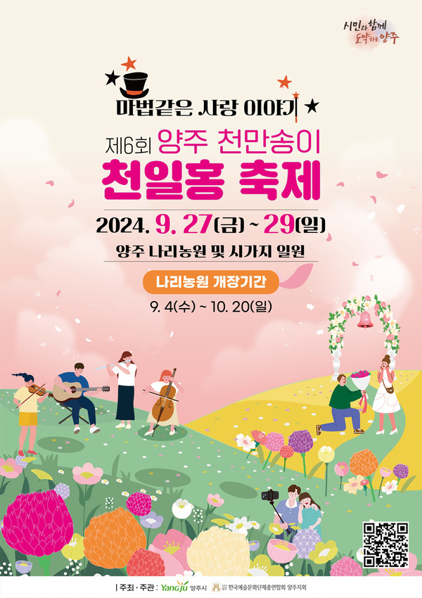 ▲ 2024 천일홍 축제 포스터.